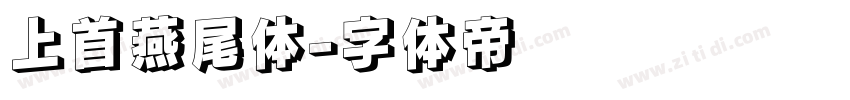 上首燕尾体字体转换