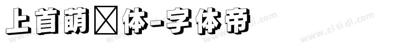 上首萌动体字体转换