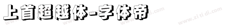 上首超越体字体转换