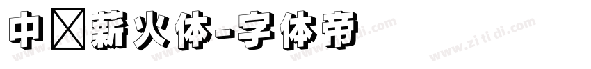 中华薪火体字体转换