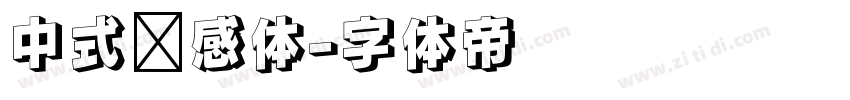 中式灵感体字体转换
