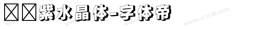 义启紫水晶体字体转换