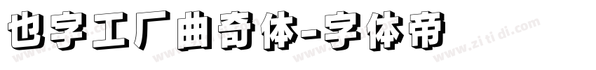 也字工厂曲奇体字体转换