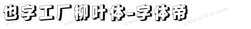 也字工厂柳叶体字体转换