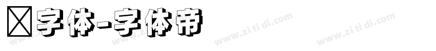 习字体字体转换