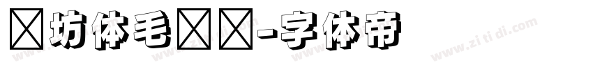 书坊体毛泽东字体转换