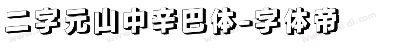 二字元山中辛巴体字体转换