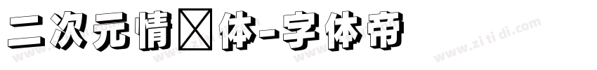 二次元情书体字体转换