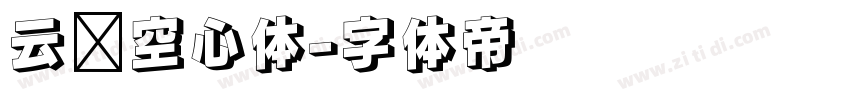 云朵空心体字体转换