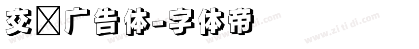 交银广告体字体转换