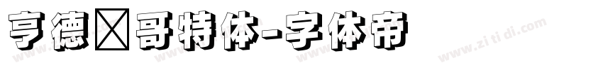亨德尔哥特体字体转换