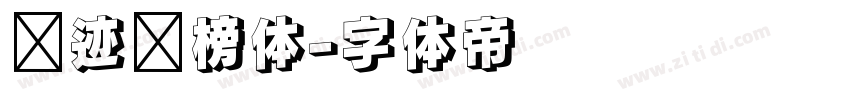 仓迹标榜体字体转换
