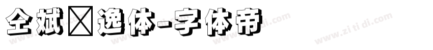 仝斌飘逸体字体转换