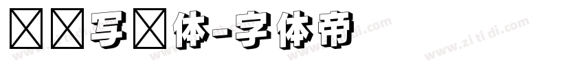 仪凤写经体字体转换