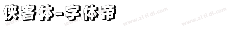 侠客体字体转换