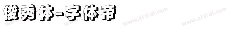俊秀体字体转换
