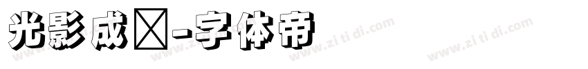 光影成诗字体转换