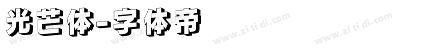 光芒体字体转换