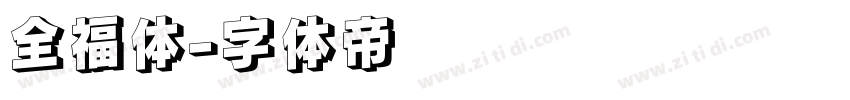 全福体字体转换