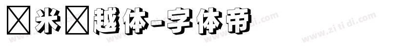 兰米吴越体字体转换