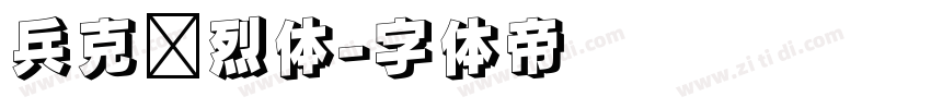 兵克热烈体字体转换
