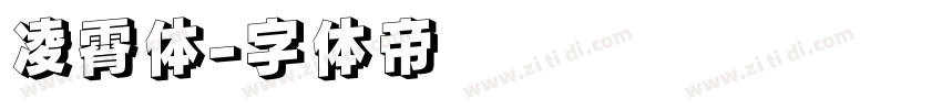 凌霄体字体转换