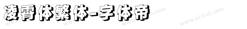 凌霄体繁体字体转换