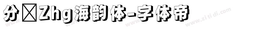 分块Zhg海韵体字体转换