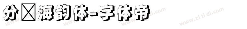 分块海韵体字体转换