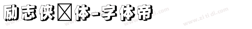励志侠义体字体转换