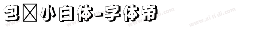 包图小白体字体转换