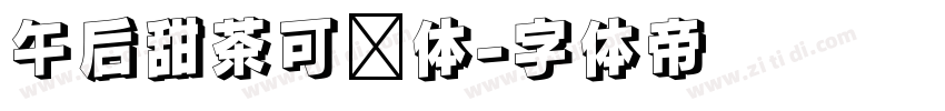 午后甜茶可爱体字体转换