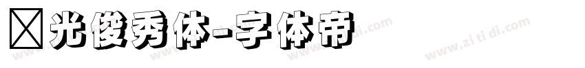 华光俊秀体字体转换