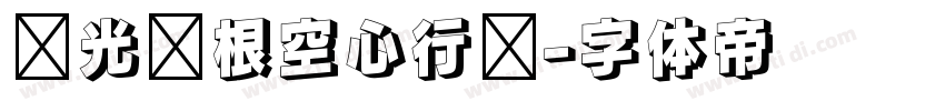 华光长根空心行书字体转换