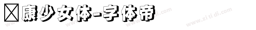 华康少女体字体转换