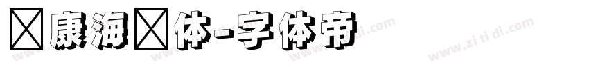 华康海报体字体转换