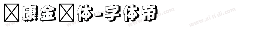 华康金刚体字体转换
