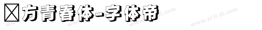 华方青春体字体转换