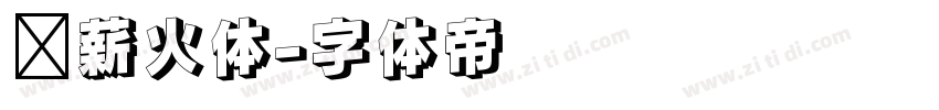 华薪火体字体转换