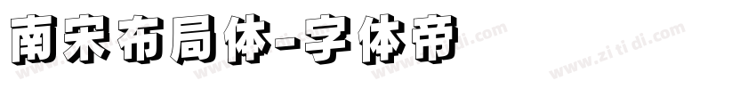 南宋布局体字体转换