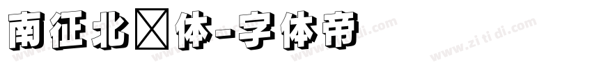 南征北战体字体转换