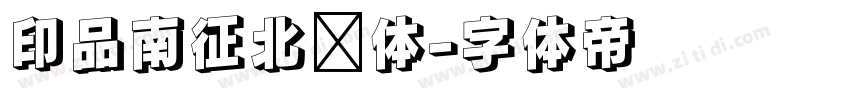印品南征北战体字体转换