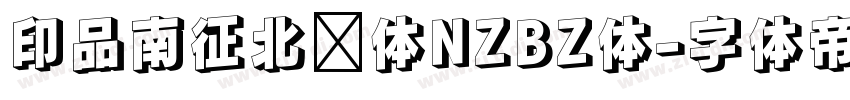 印品南征北战体NZBZ体字体转换