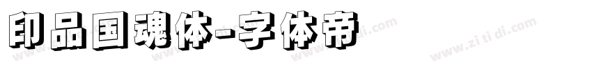 印品国魂体字体转换