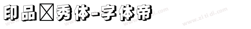 印品灵秀体字体转换
