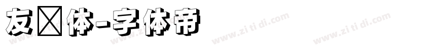 友谊体字体转换