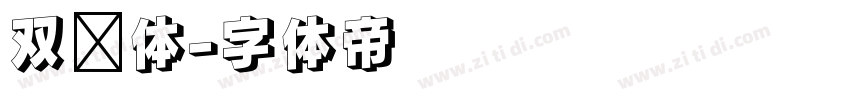 双线体字体转换