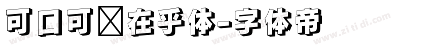 可口可乐在乎体字体转换