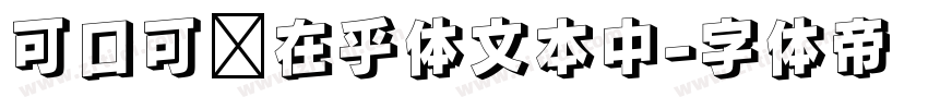 可口可乐在乎体文本中字体转换