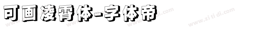 可画凌霄体字体转换